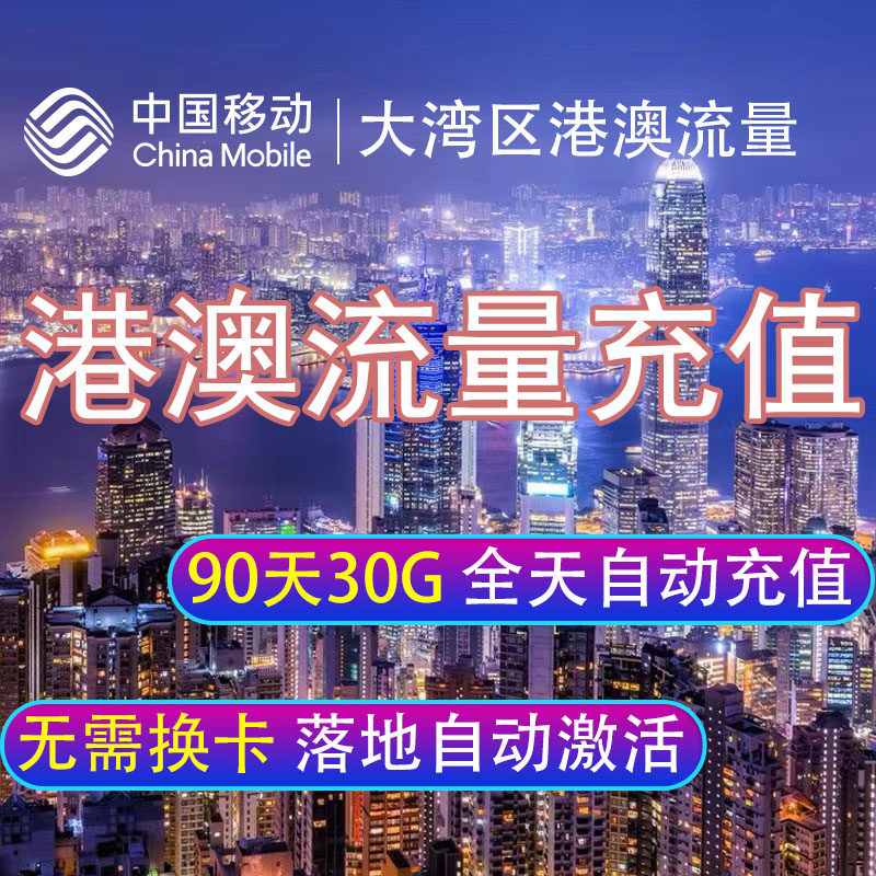 中国移动香港澳门流量充值90天30G国际境外漫游无需换卡自动充值