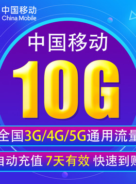 湖南移动流量充值10G全国3/4/5G通用手机上网流量包7天有效YD YZM