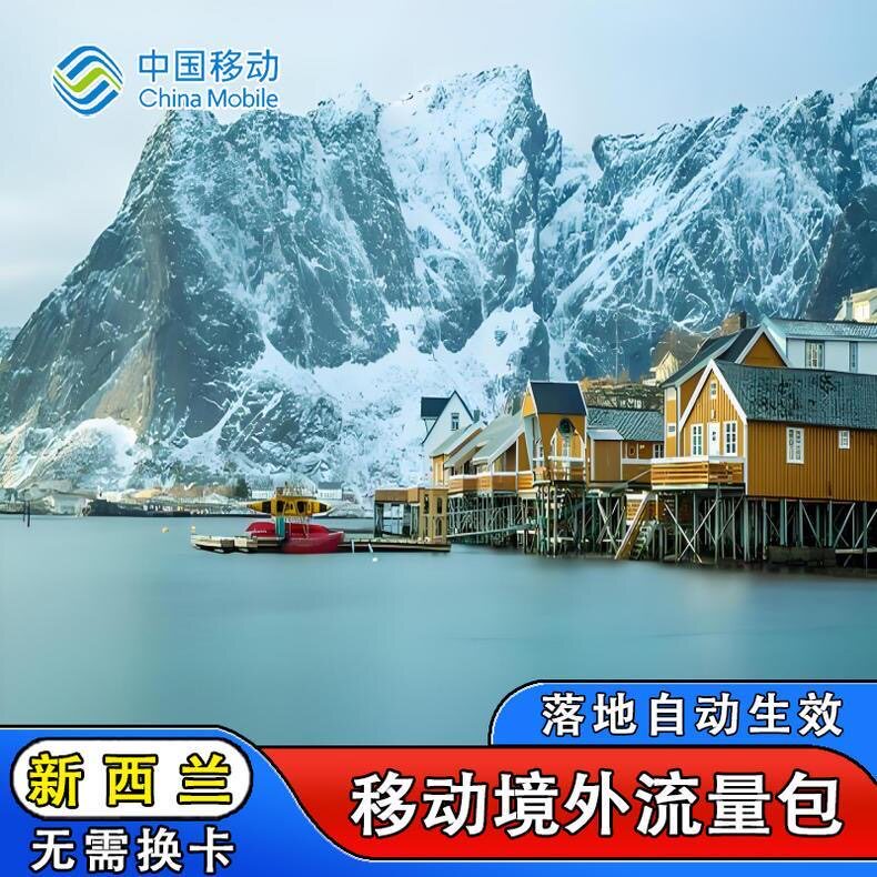中国移动新西兰9天流量充值境外上网9日亚洲多国漫游不换卡