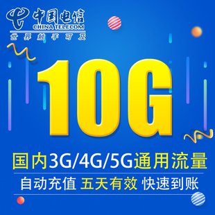 湖南电信流量充值10G 全国3G/4G/5G通用手机上网流量包当月有效DX