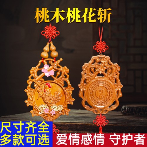 七星桃花崭老公公鸡摆件斩增加男女感情情侣小挂件夫妻桃木宝剑牌