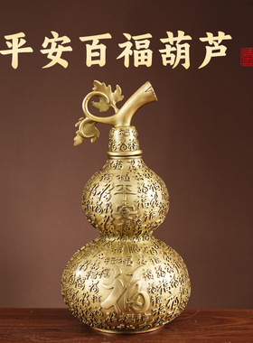 黄铜金色百福葫芦摆件新中式家居客厅玄关装饰工艺品开业礼物