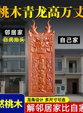青龙高万丈桃木挂件白虎压青龙抬头伸手左低右高邻居房子比自家高