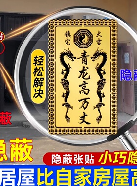 青龙高万丈镇宅大吉金属贴邻居房子比自家高解白虎抬头隐形门贴