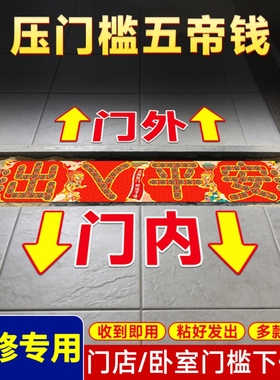 加厚五帝钱压门槛入户门新房装修过门石下压真品铜钱貔貅隐形门贴