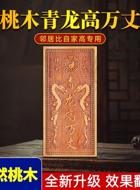 桃木青龙高万丈白虎压青龙抬头探头伸手邻居比自己家左低右高挂件