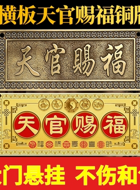 黄铜天官赐福门贴横款正品吉星高照门对门吉祥物大门风水装饰挂件