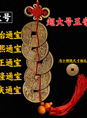 大号五帝钱铜钱中国结挂件真品纯铜客厅装饰特大号6.2cm五帝铜钱