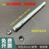 4mm孔冲头皮带打孔钻头纸板开孔器圆柱冲子手工DIY工具皮革打孔器