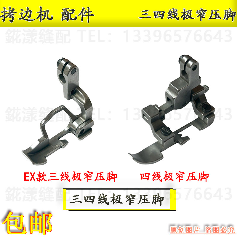 杰克拷边机三四线极窄压脚飞马重机6700EX银箭包缝机拉链特窄压脚