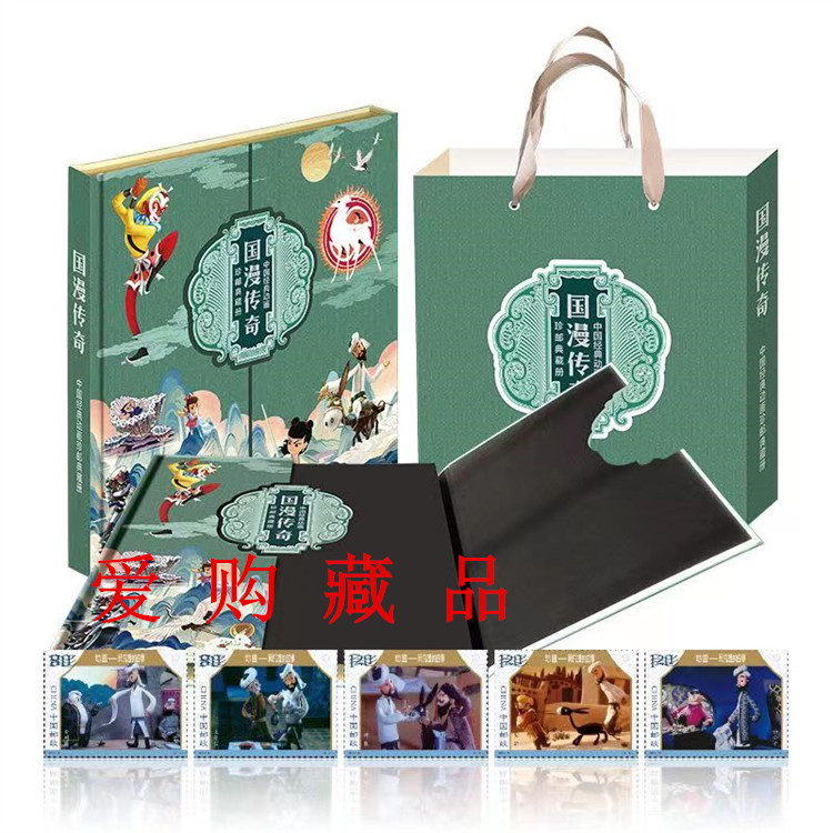 国漫传奇中国经典动画珍邮典藏册百年经典动画邮票珍藏册
