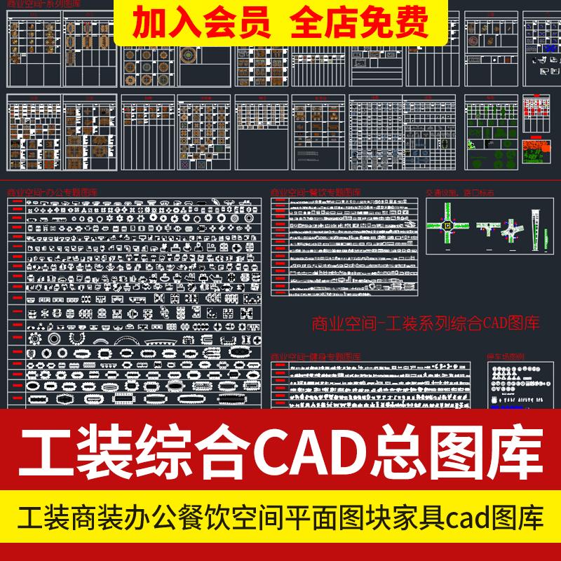 工装商装商业办公餐饮空间健身设备施工平面图块家具cad图库模块