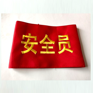 安全员袖标定制安全监督袖套刺绣值勤学生会新员工志愿者专用