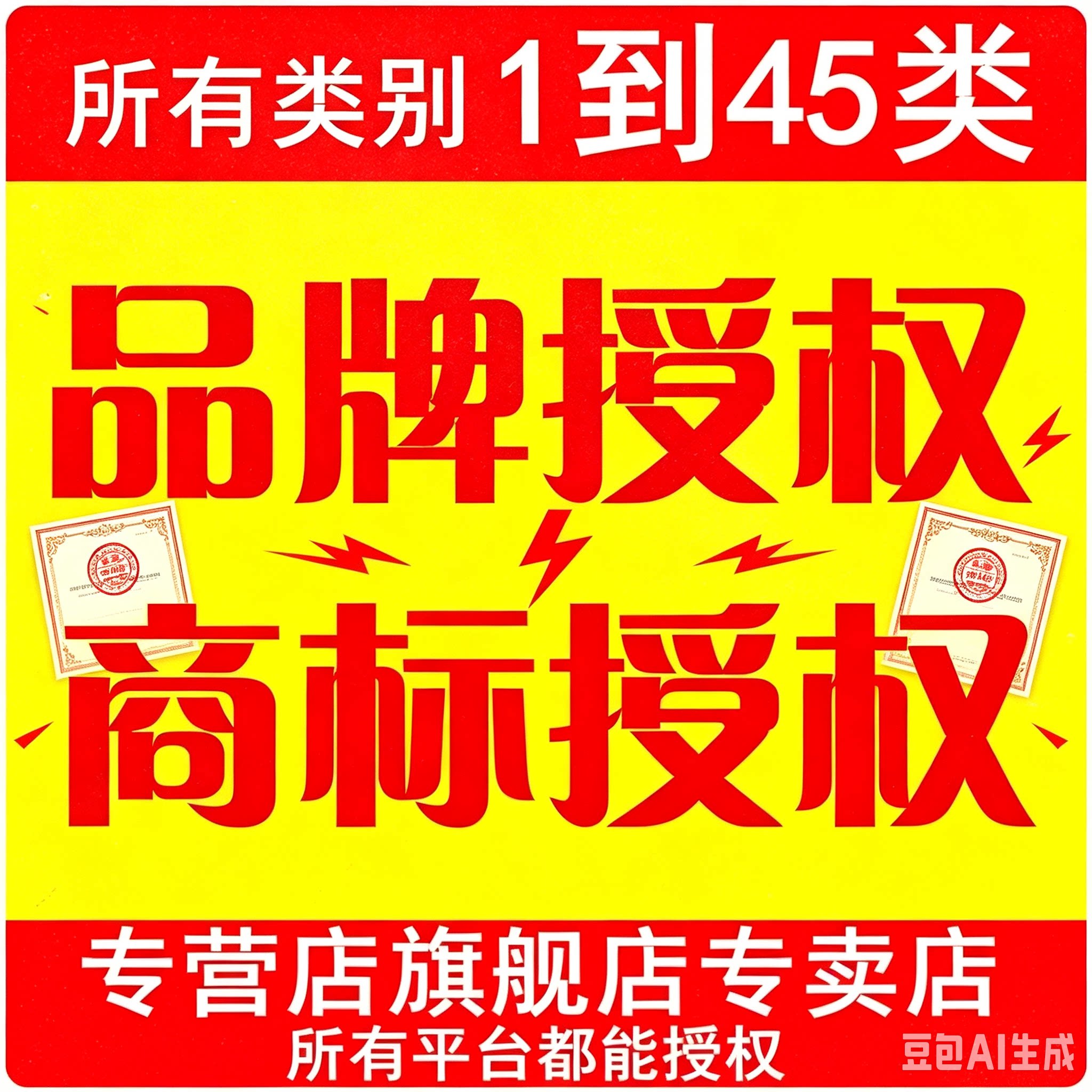 商标注册授权转让专利代办京东天猫淘宝抖店拼多多品牌入驻出售R