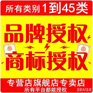 商标注册授权转让专利代办京东天猫淘宝抖店拼多多品牌入驻出售R