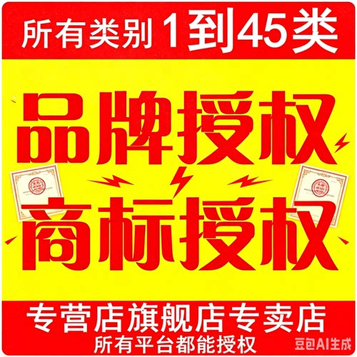 商标注册授权转让专利代办京东天猫淘宝抖店拼多多品牌入驻出售R
