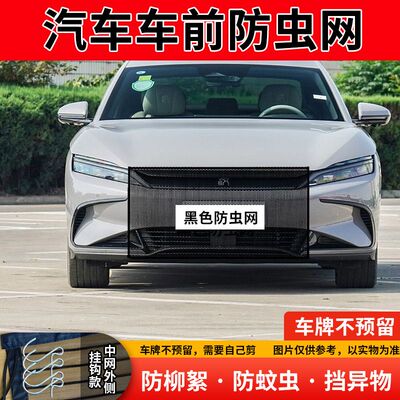 适用比亚迪汉DM/EV水箱防护网防蚊虫车前挡防柳絮挡杨棉絮防虫网