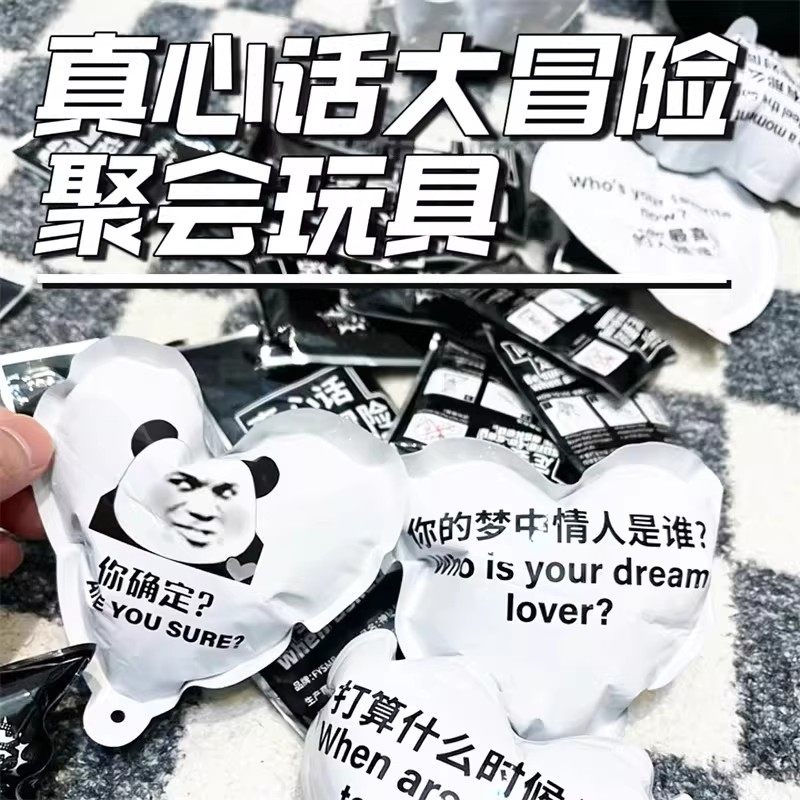 真心话大冒险爆炸气球真心话游戏道具有趣团建游戏生日互动整蛊包