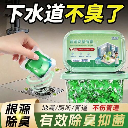 【管道除臭】除臭神器卫生间防臭厨房下水道管道厕所地漏水溶凝珠