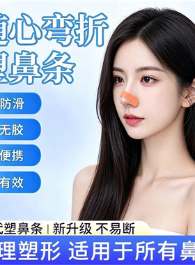 反复使用随心折弯塑鼻条可塑形鼻贴美鼻贴鼻梁物理塑型翘鼻贴便携