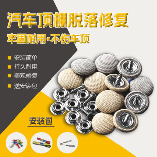 汽车顶棚布脱落修复卡扣轿车内饰顶篷免拆固定钉自喷胶水改装翻新