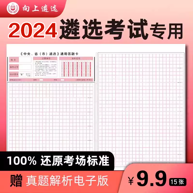 向上遴选2024公务员遴选答题纸考试标准答题卡中央河北山西北京山东陕西湖南湖北福建青海宁夏中央内蒙古遴选通用答题卡