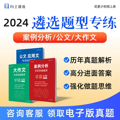 向上遴选2024公务员遴选案例分析公文大作文题库江苏山东宁夏山西