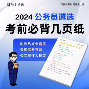 向上遴选2024公务员遴选笔试考前必背几页纸案例分析公文写作政策理论高分方法论山西山东云南江苏山东重庆天津北京宁夏各省