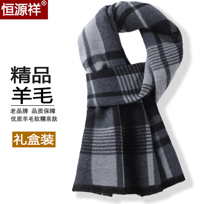 恒源祥山羊毛围巾男士高档英伦风羊绒百搭格子加厚围脖冬生日礼盒