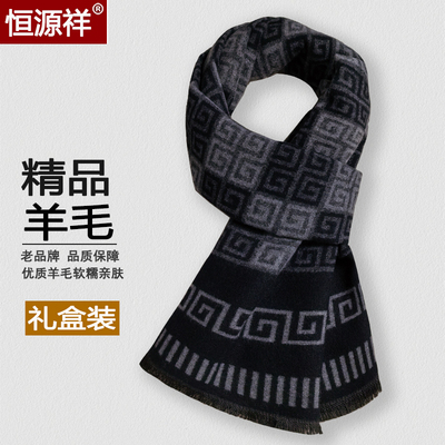 恒源祥羊毛围巾男女通用礼盒装