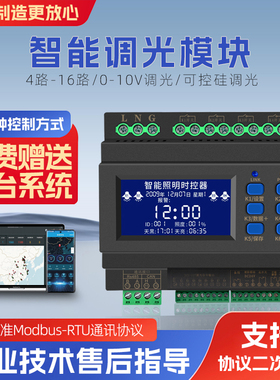 4路6路8路12路智能照明调光模块0-10V可控硅调光调色控制器RS485