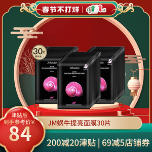 JMsolution蜗牛面膜女补水保湿提亮肤色淡化痘印旗舰店正品30片