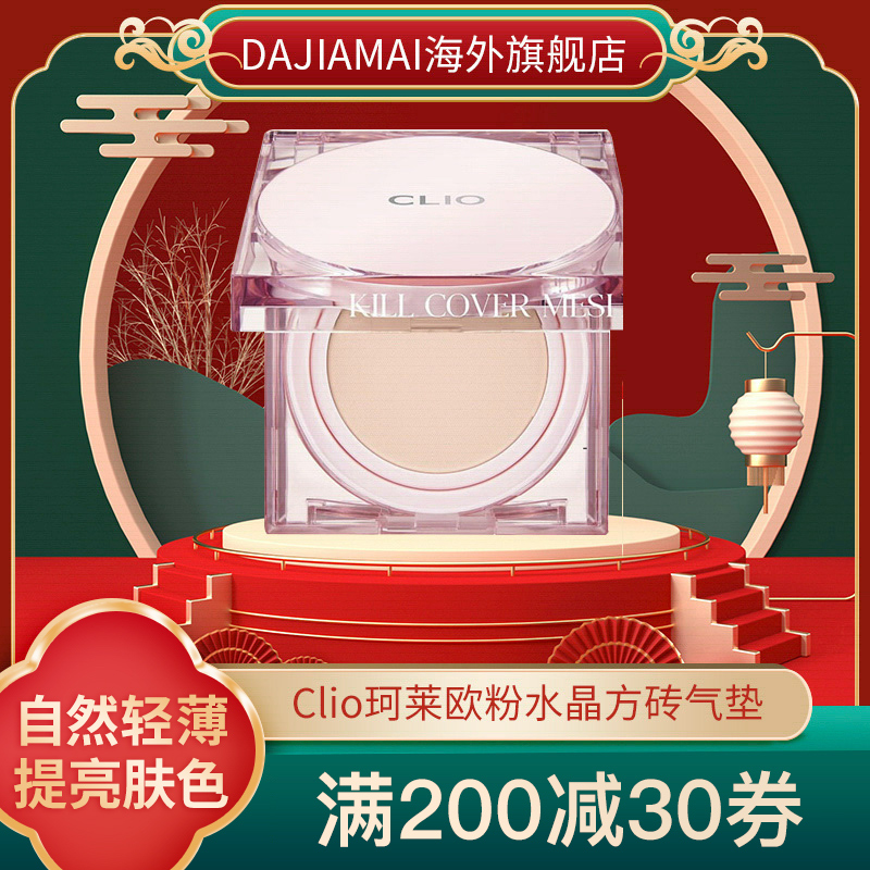 Clio珂莱欧粉水晶方砖气垫韩国持妆轻薄保湿持久不脱妆送替换装