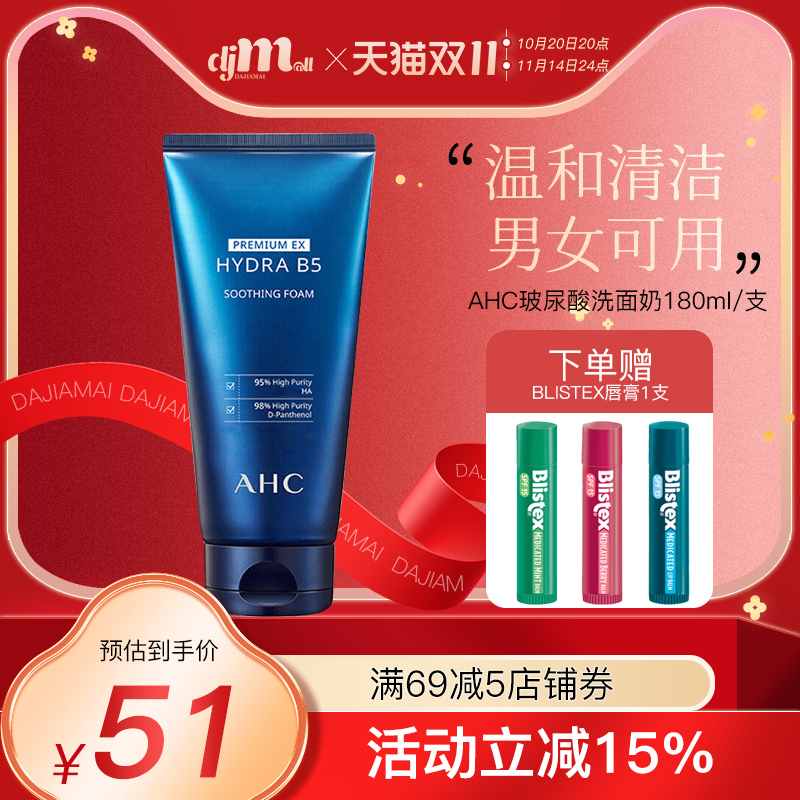 AHC韩国B5玻尿酸深层清洁面保湿控油洗面奶女男士学生敏感肌临期