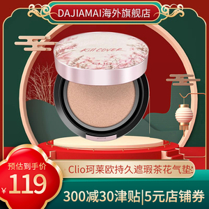 Clio珂莱欧小磁铁气垫花茶限定持久不脱妆控油定妆遮瑕提亮送替换