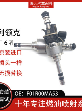 适用吉利领克01 1.5T原装直喷油嘴3缸油电混合6孔F01R00MA53