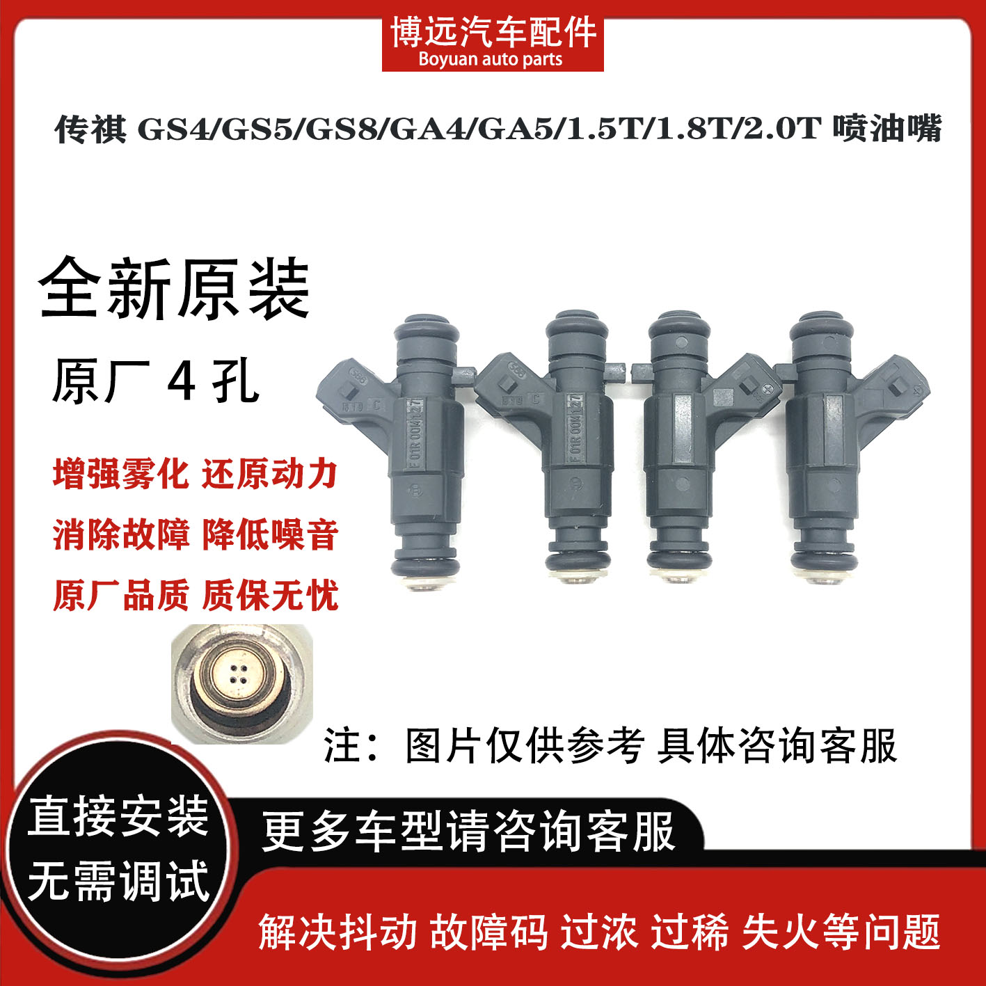 适用传祺GS3/GS4/GS8/GS5/GA5/GA8/GS7 1.5T 1.8T 2.0T喷油嘴原装