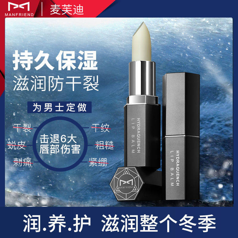 第2支半价麦芙迪男士润唇膏防干裂滋润保湿补水无色学生款凡士林高性价比高么？