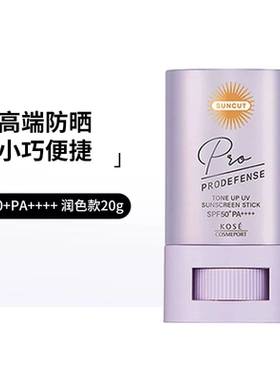 日本 KOSE/高丝suncut防晒棒便携固体紫色白色20g