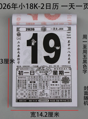 黑字体手撕日历鹏程黄历挂历农历