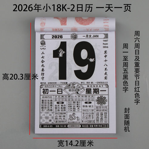 黑字体手撕日历鹏程黄历挂历农历