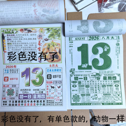 2026年彩色日历手撕挂历养生黄历
