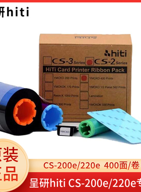 呈研hiti CS-200E/220E证卡打印机彩色全格半格黑色色带