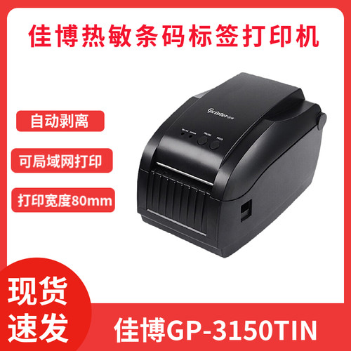 佳博GP-3150TIN条码打印机网口自动剥离仓库唛头热敏不干胶标签机