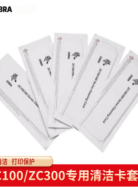 斑马证卡打印机P330I/ZXP3C/ZXP7/ZXP8/ZC100/ZC300清洁卡套装