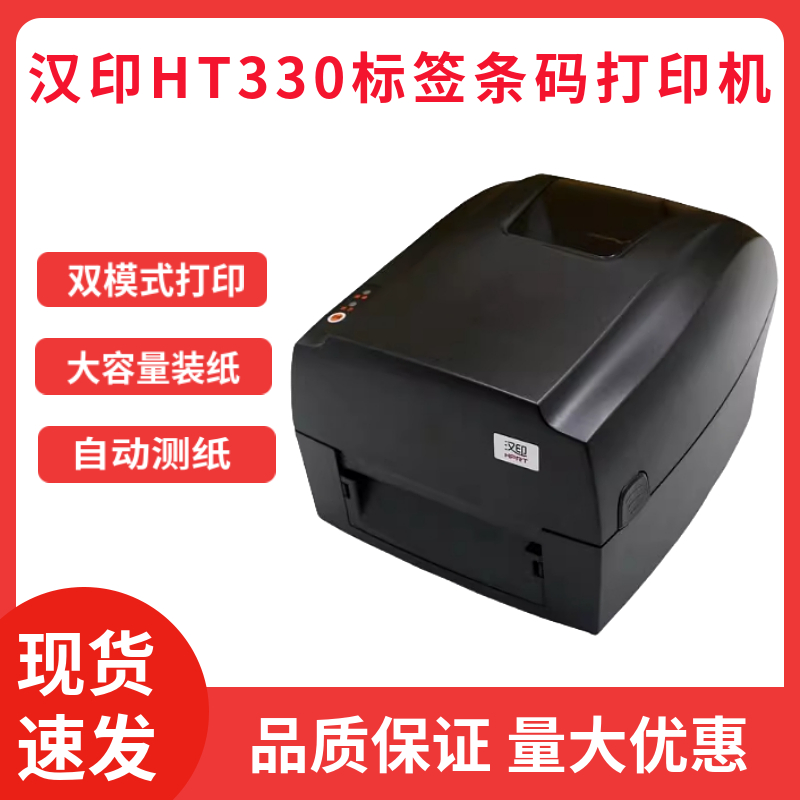 汉印(HPRT)HT300标签打印机热转印热敏碳带条码快递面单打印机