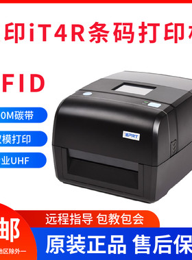 汉印iT4R条码标签RFID打印机服装吊牌合格证珠宝水洗唛