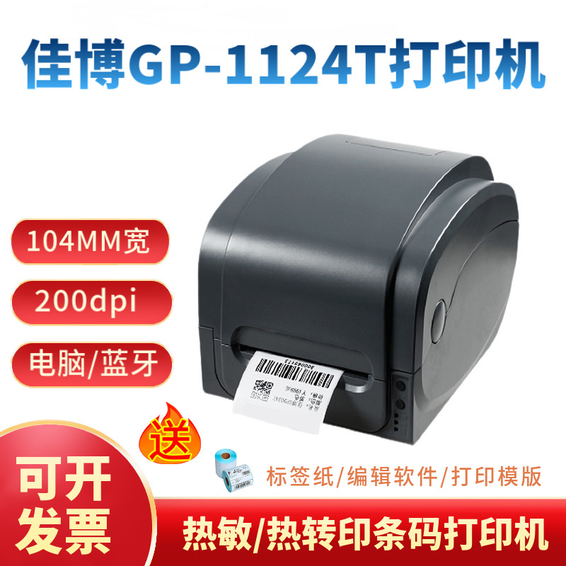 佳博GP9025/1124T/1134T/1524T不干胶标签打印机吊牌合格证洗水唛