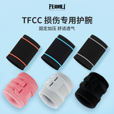 tfcc运动损伤护腕三角软骨损伤免压尺骨茎突预防扭伤加压腱鞘疼痛
