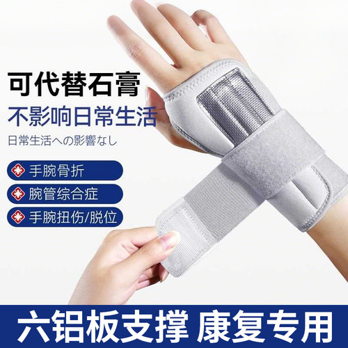 钢板护腕手腕固定器手套碗关节护套骨折互腕支具专用康复夏季扭伤